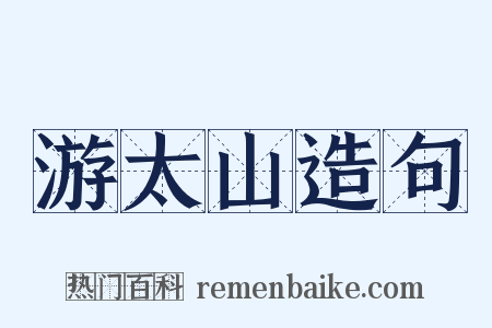 游太山造句是什么意思的图片